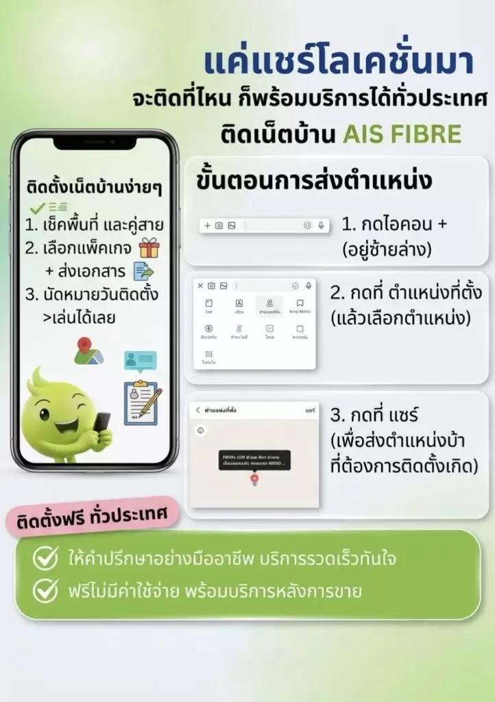การแชร์โลเคชั่นเพื่อติดเน็ตบ้าน ais fibre