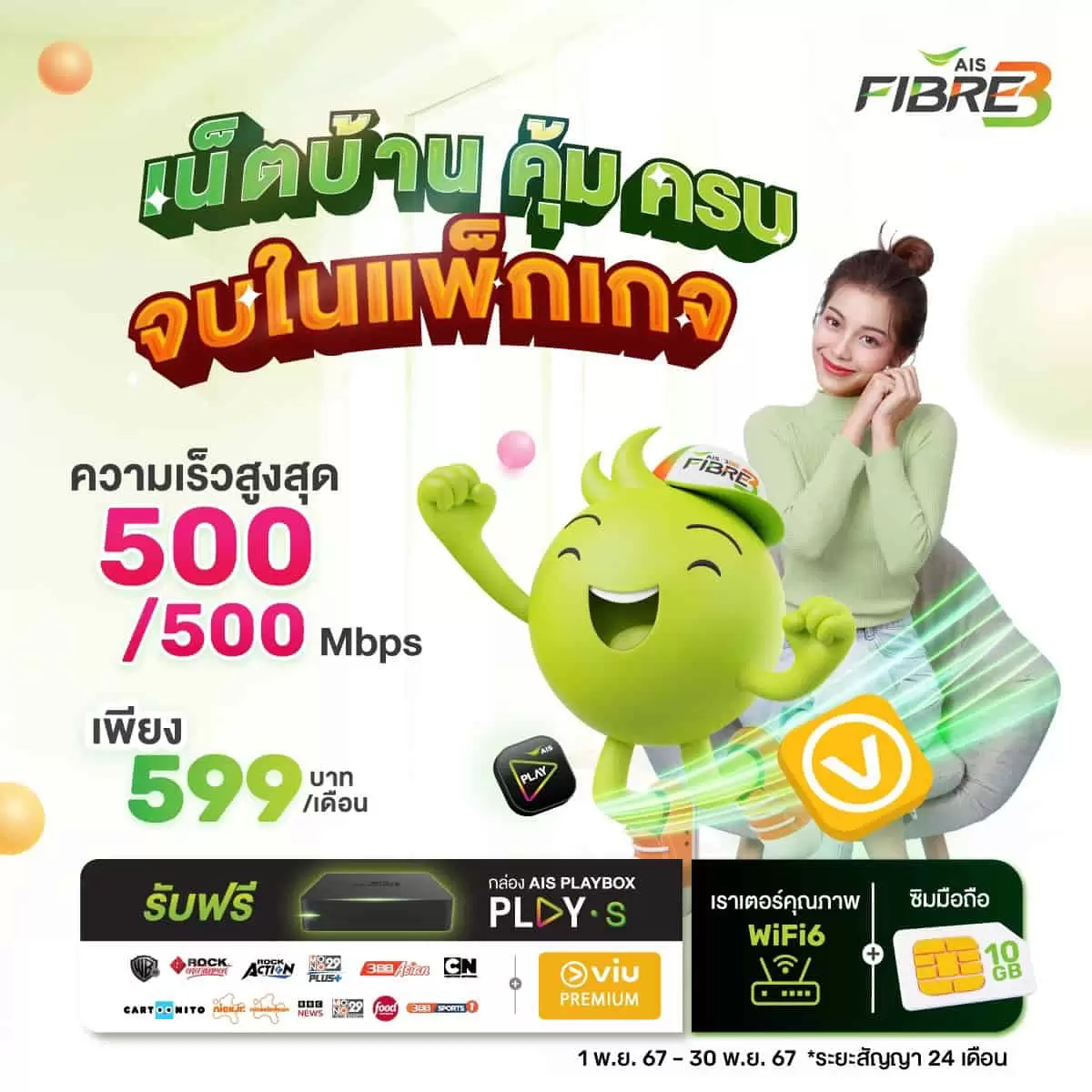 สมัครแพ็กเกจเน็ตบ้าน AIS FIBRE3 ราคา 599 บาทต่อเดือน ความเร็ว 500/500 Mbps แถมฟรีซิมมือถือ 10GB และกล่อง AIS PLAYBOX