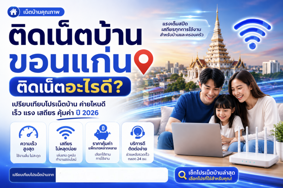 ติดเน็ตบ้านขอนแก่น