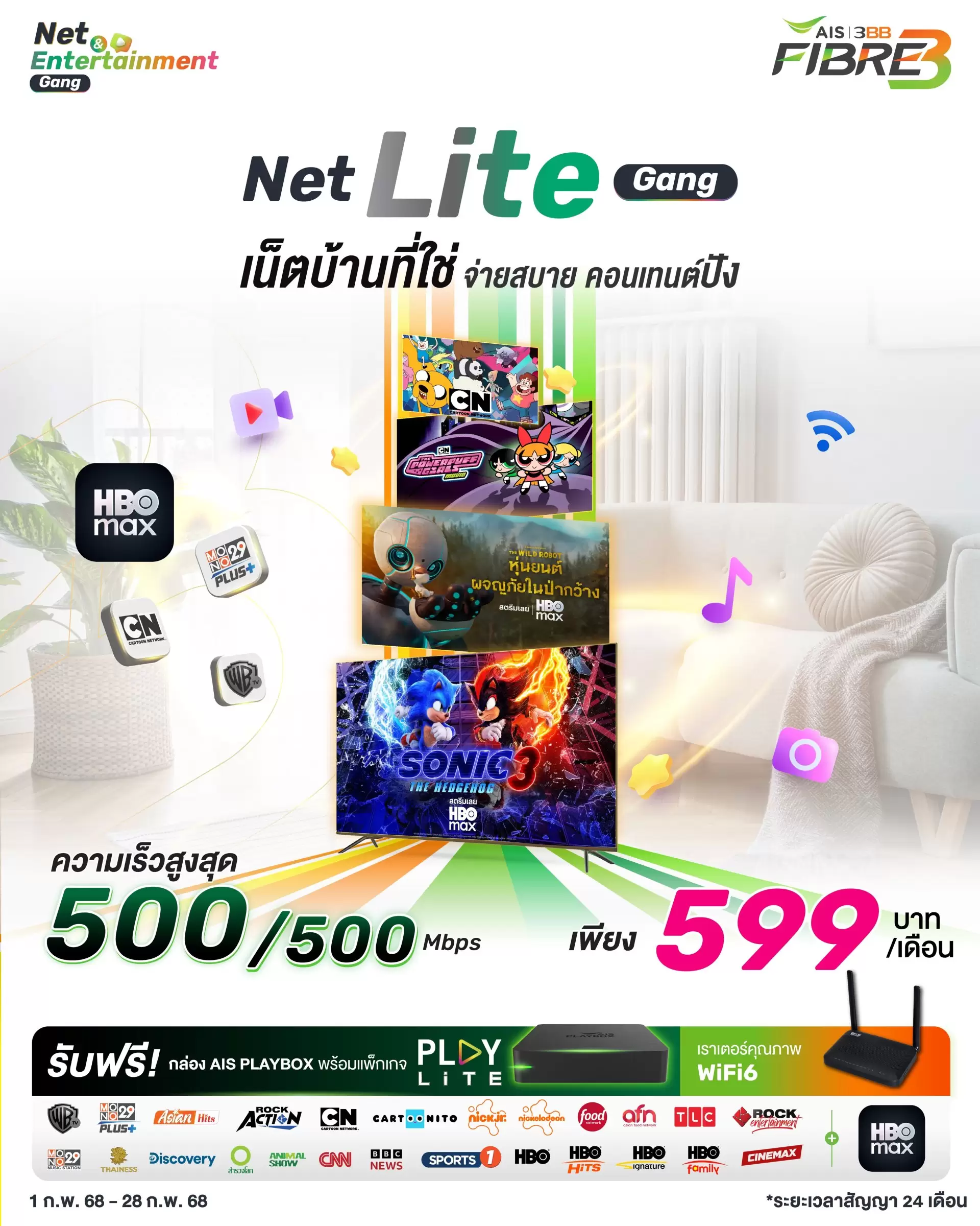 สมัครแพ็กเกจเน็ตบ้าน AIS 3BB FIBRE3 Net Lite Gang ราคา 599 บาทต่อเดือน ดูสตรีมมิ่ง HBO GO และ MONOMAX ฟรีกล่อง AIS PLAYBOX