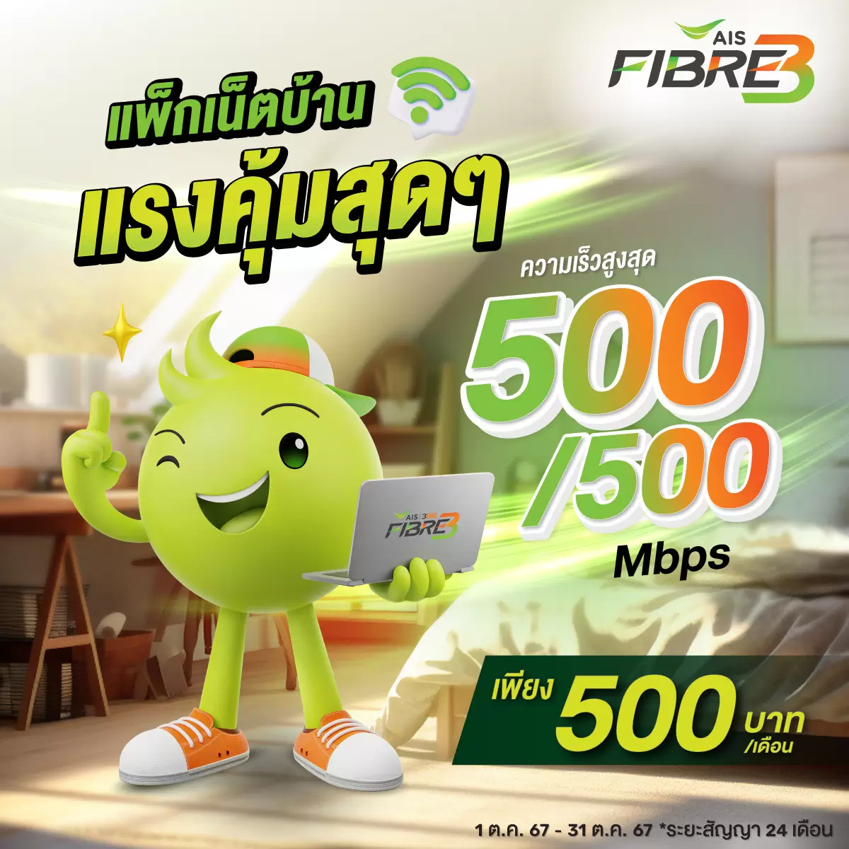โปรเน็ตบ้าน AIS Fibre3 ล่าสุดปี 2026 ราคาถูก